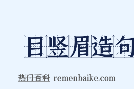 瞋目竖眉造句是什么意思的图片